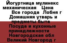 Йогуртница мулинекс механическая › Цена ­ 1 500 - Все города, Лобня г. Домашняя утварь и предметы быта » Посуда и кухонные принадлежности   . Новгородская обл.,Великий Новгород г.